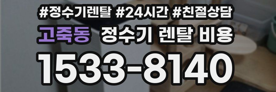 고죽동 정수기 렌탈 비용
