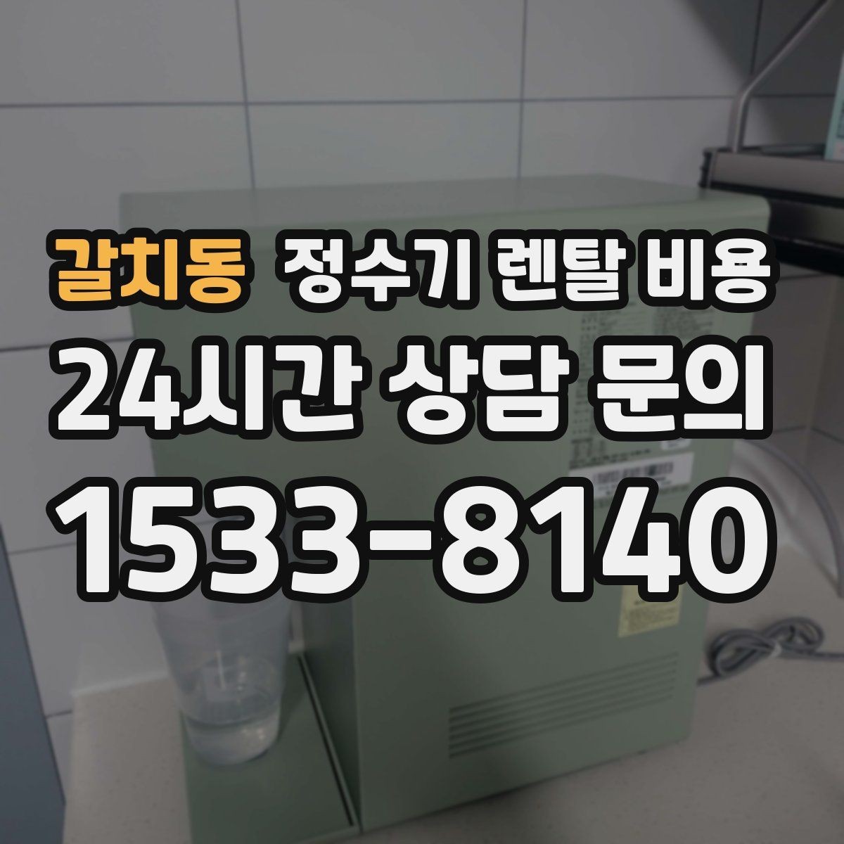 갈치동 정수기 렌탈 비용 얼음 사용량으로 고르는 방법