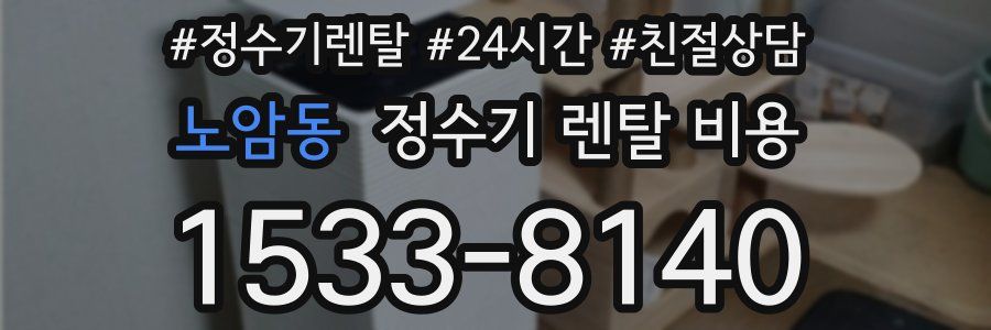 노암동 정수기 렌탈 비용