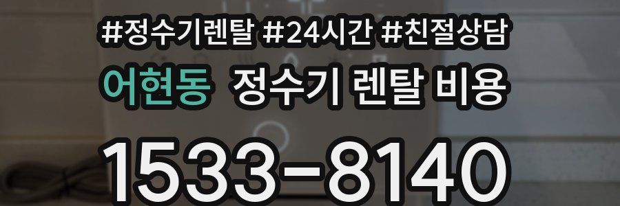 어현동 정수기 렌탈 비용