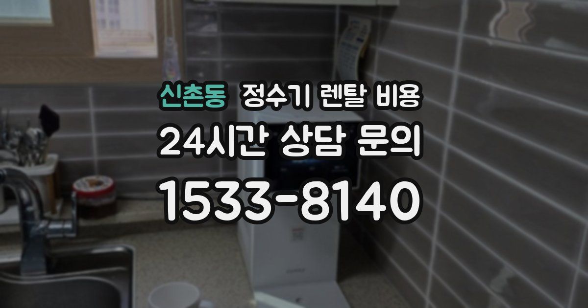 신촌동 정수기 렌탈 비용