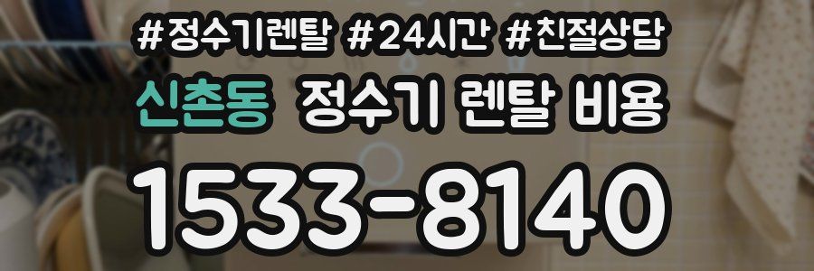 신촌동 정수기 렌탈 비용