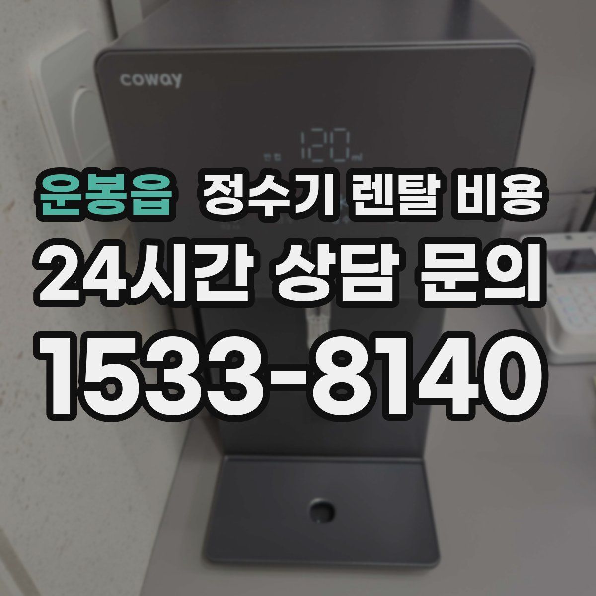 운봉읍 정수기 렌탈 비용