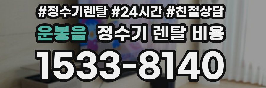 운봉읍 정수기 렌탈 비용