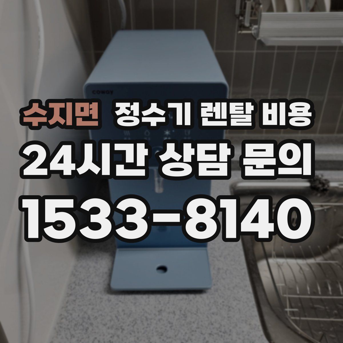 수지면 정수기 렌탈 비용