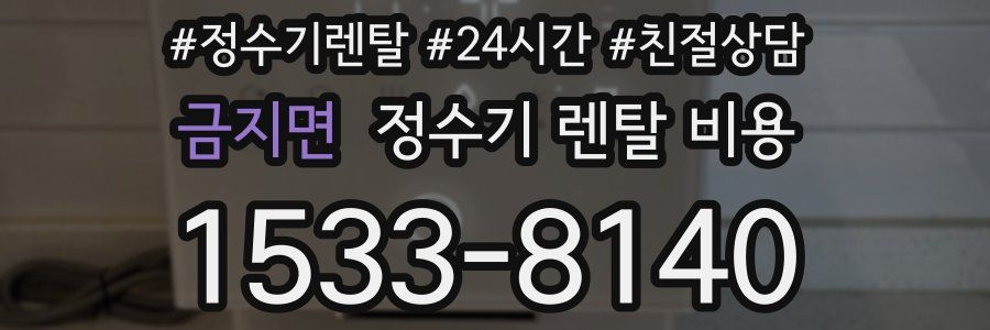 금지면 정수기 렌탈 비용