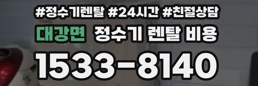 대강면 정수기 렌탈 비용