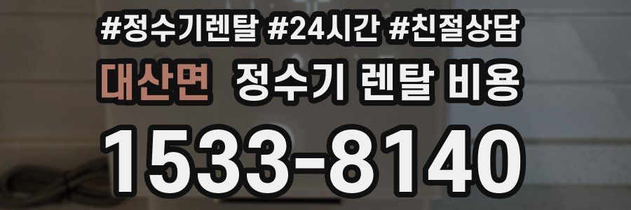 대산면 정수기 렌탈 비용