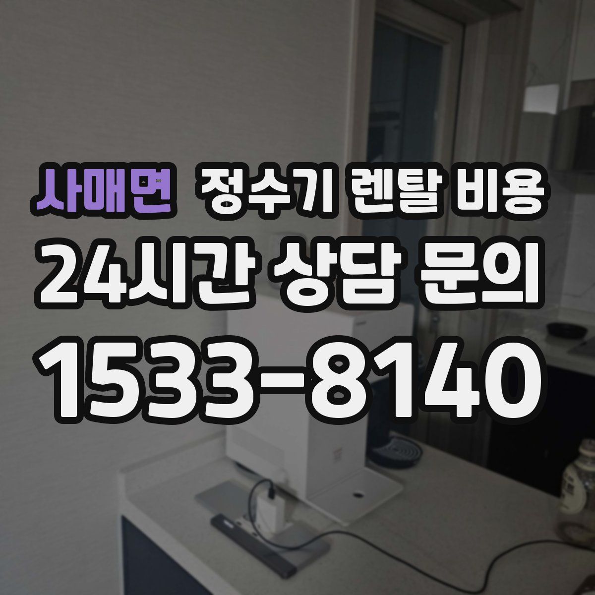 사매면 정수기 렌탈 비용