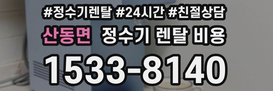산동면 정수기 렌탈 비용