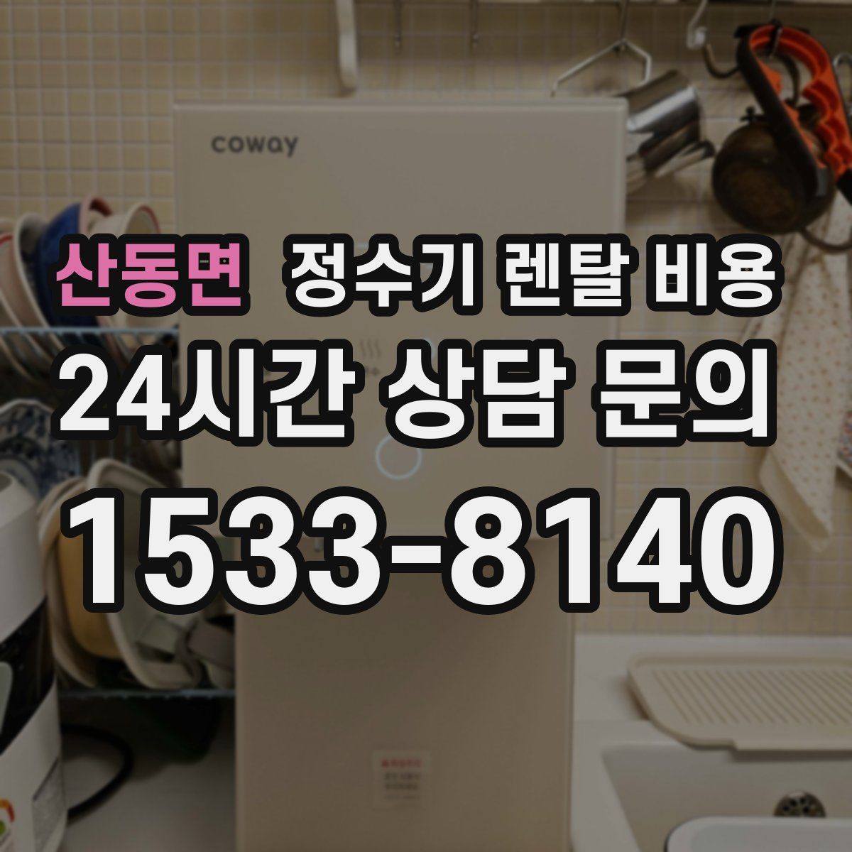 산동면 정수기 렌탈 비용