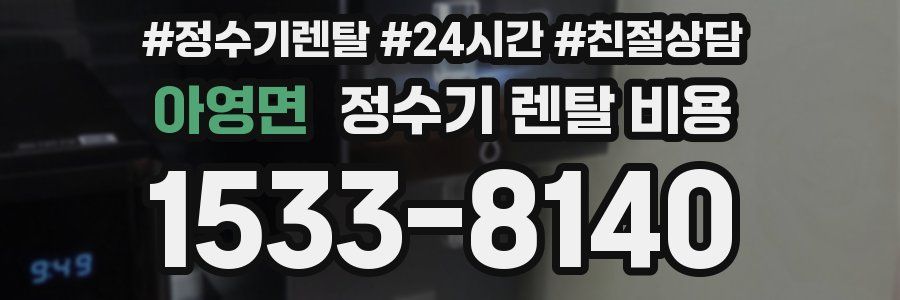 아영면 정수기 렌탈 비용