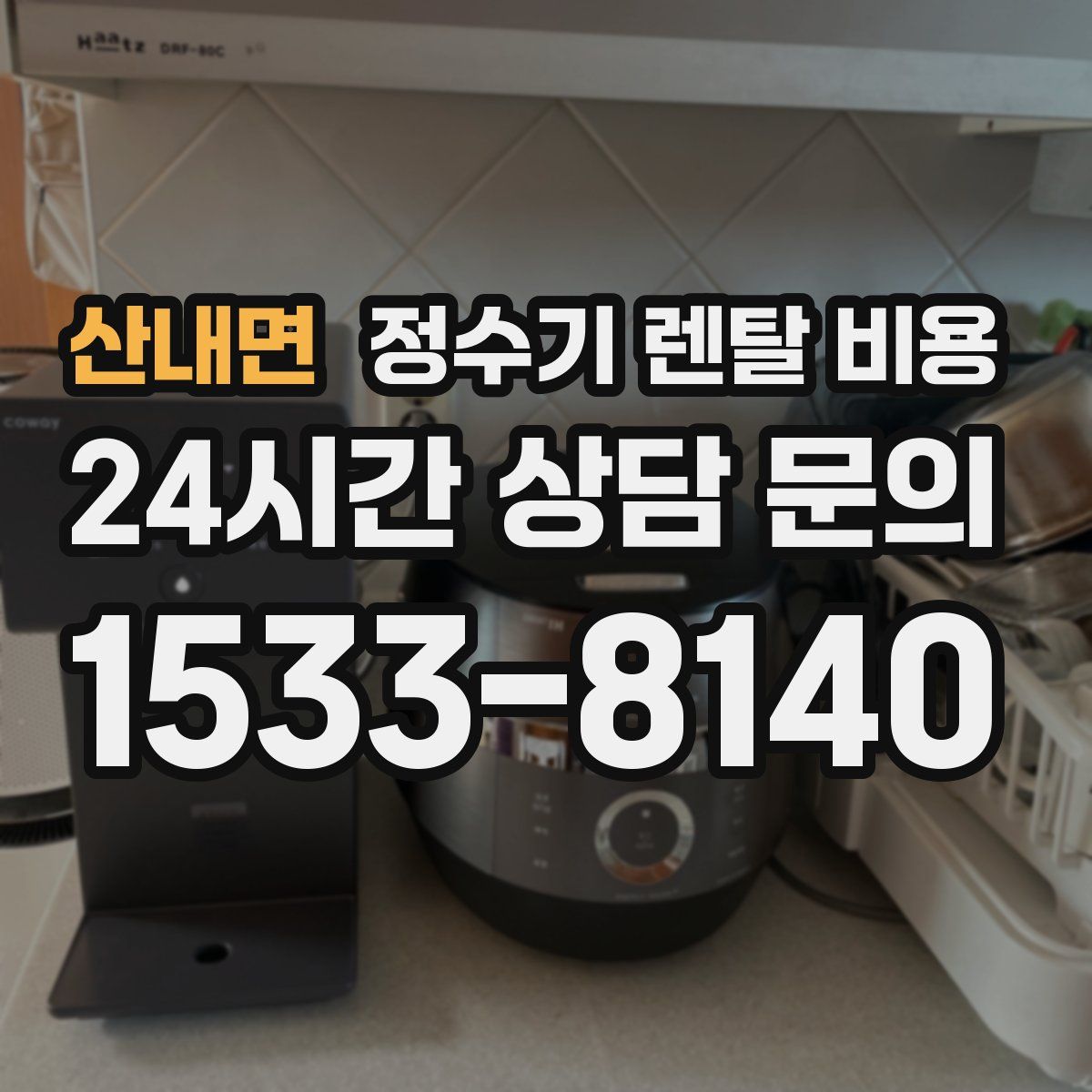 산내면 정수기 렌탈 비용