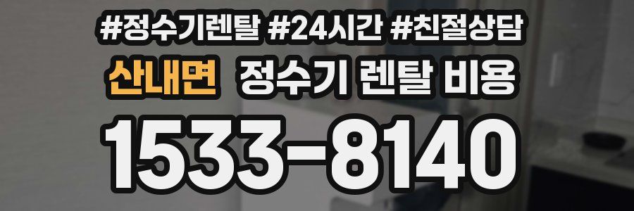 산내면 정수기 렌탈 비용