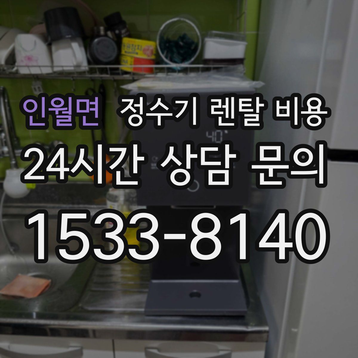 인월면 정수기 렌탈 비용