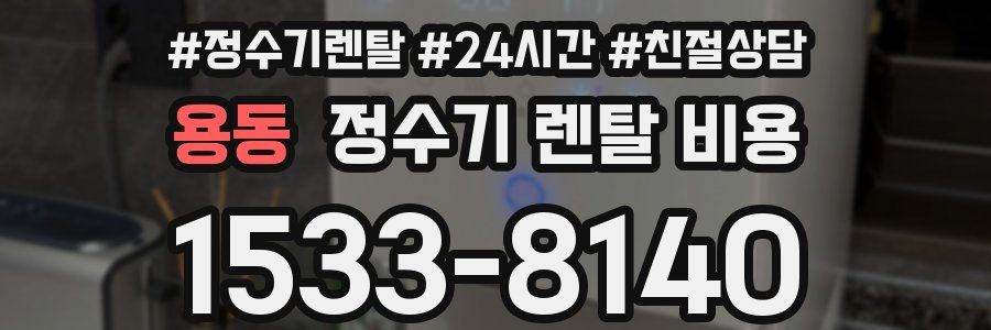 용동 정수기 렌탈 비용