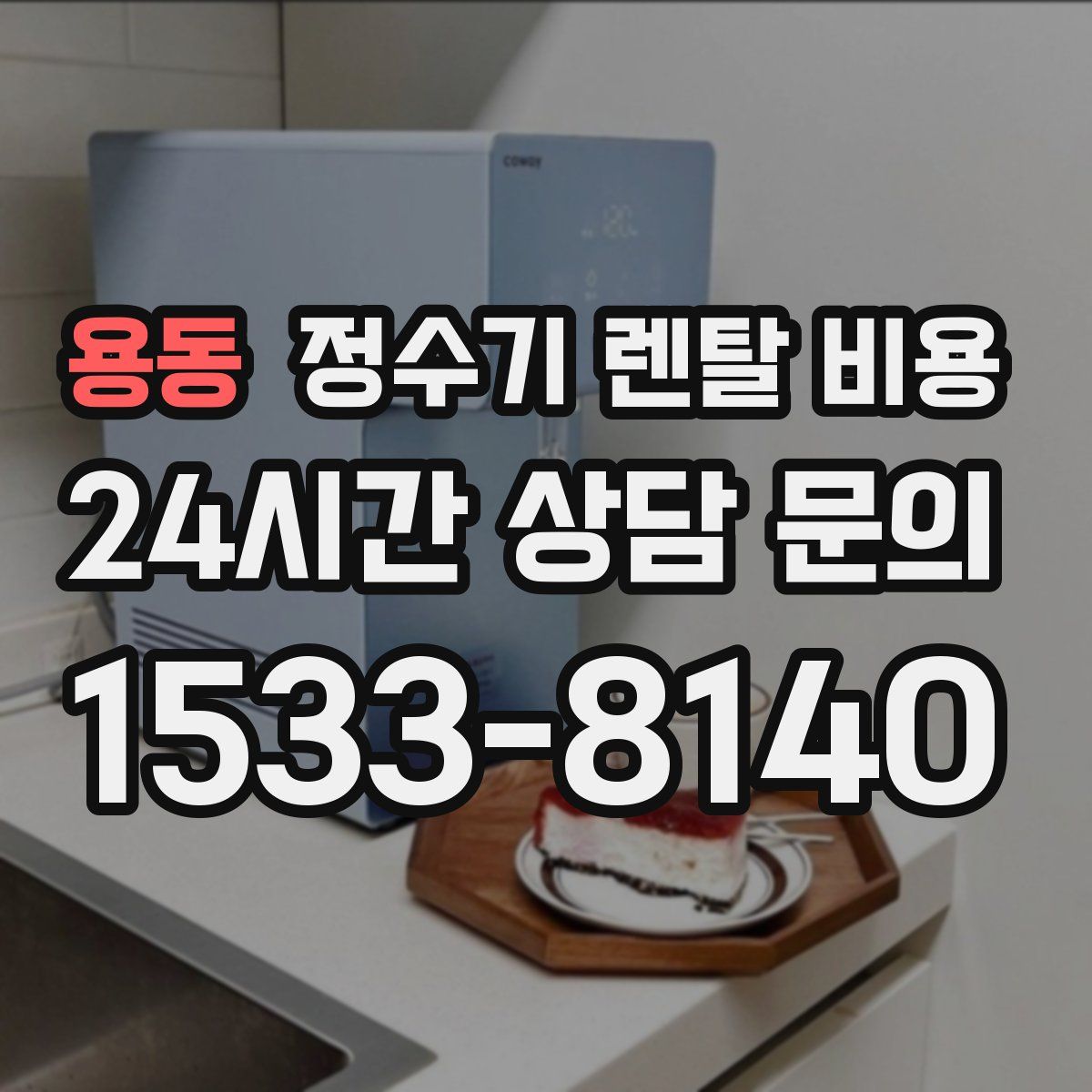 용동 정수기 렌탈 비용