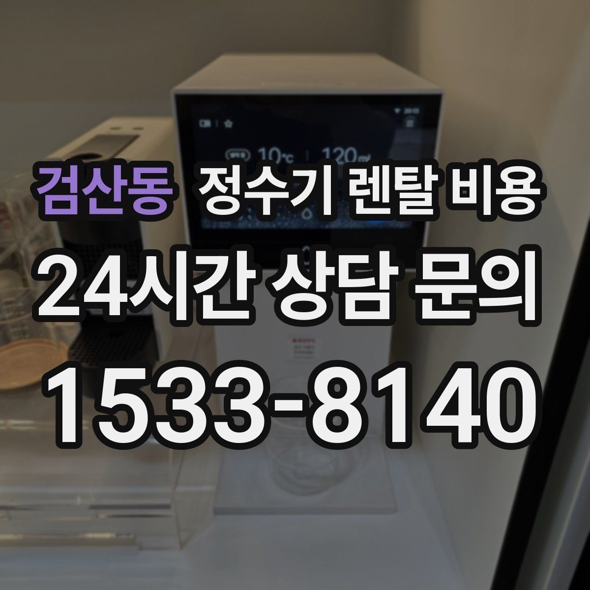 검산동 정수기 렌탈 비용 선택 전 알아두면 좋은 팁