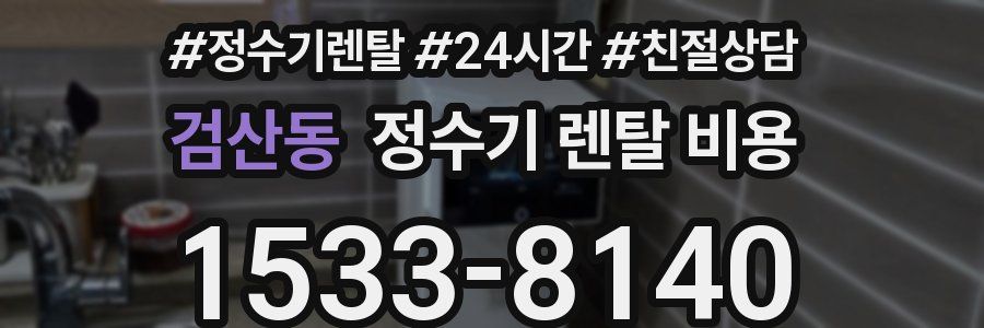 검산동 정수기 렌탈 비용