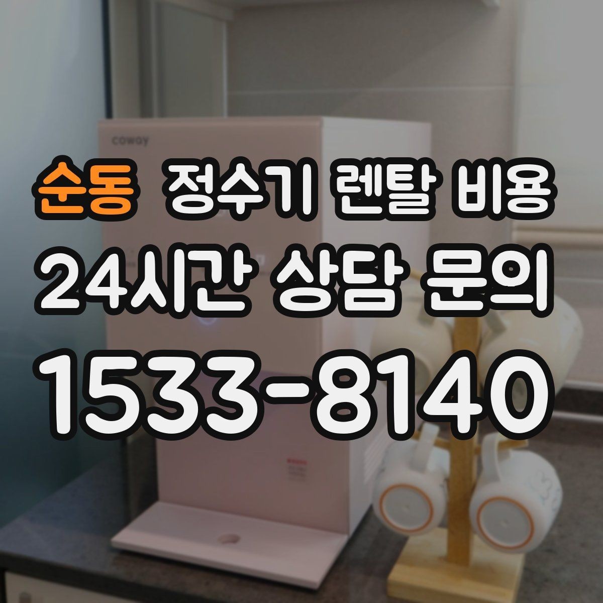 순동 정수기 렌탈 비용 브랜드마다 차이가 나는 핵심 포인트