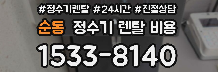 순동 정수기 렌탈 비용