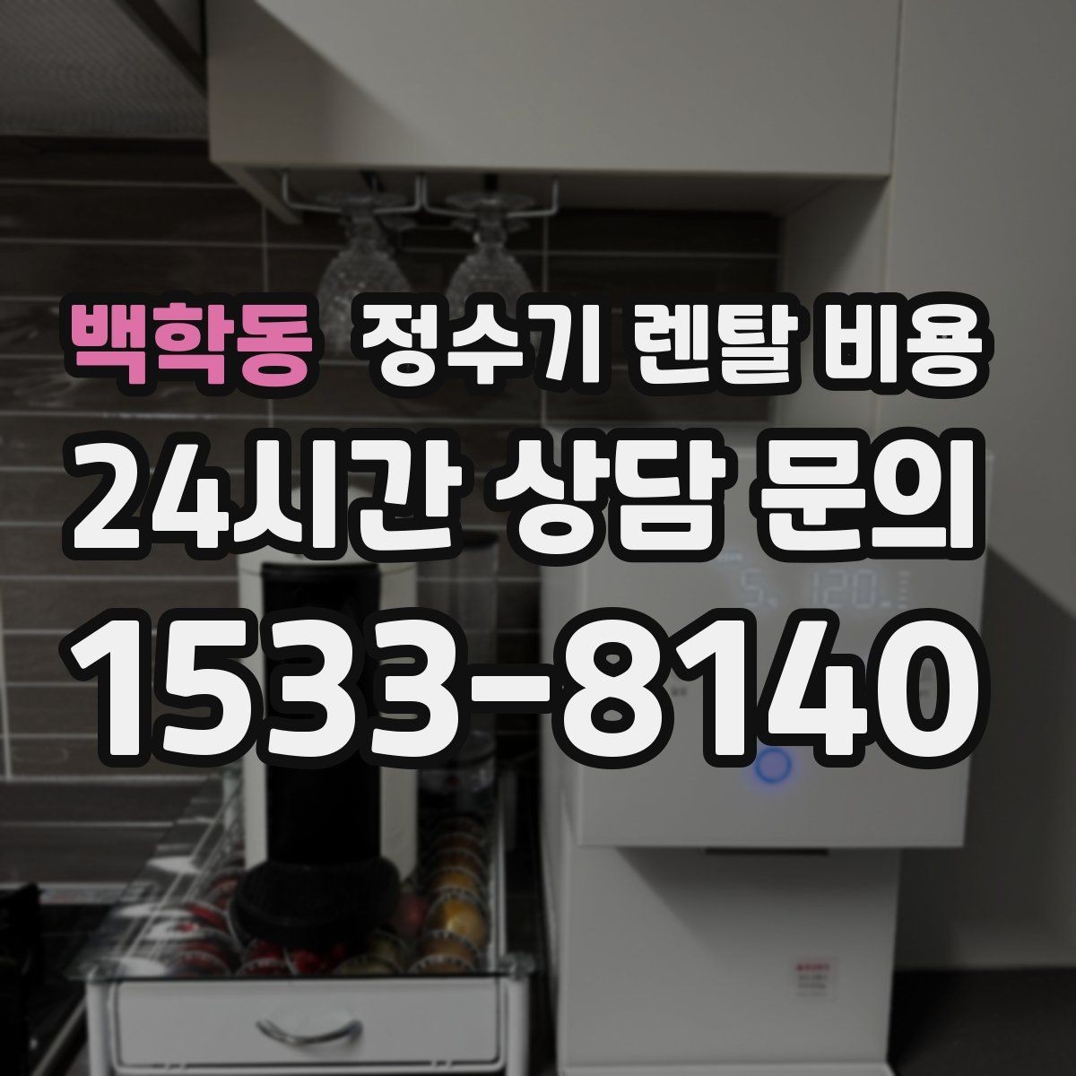 백학동 정수기 렌탈 비용 혜택만 보고 결정하면 생기는 문제