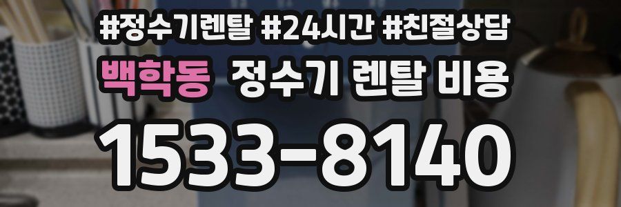백학동 정수기 렌탈 비용