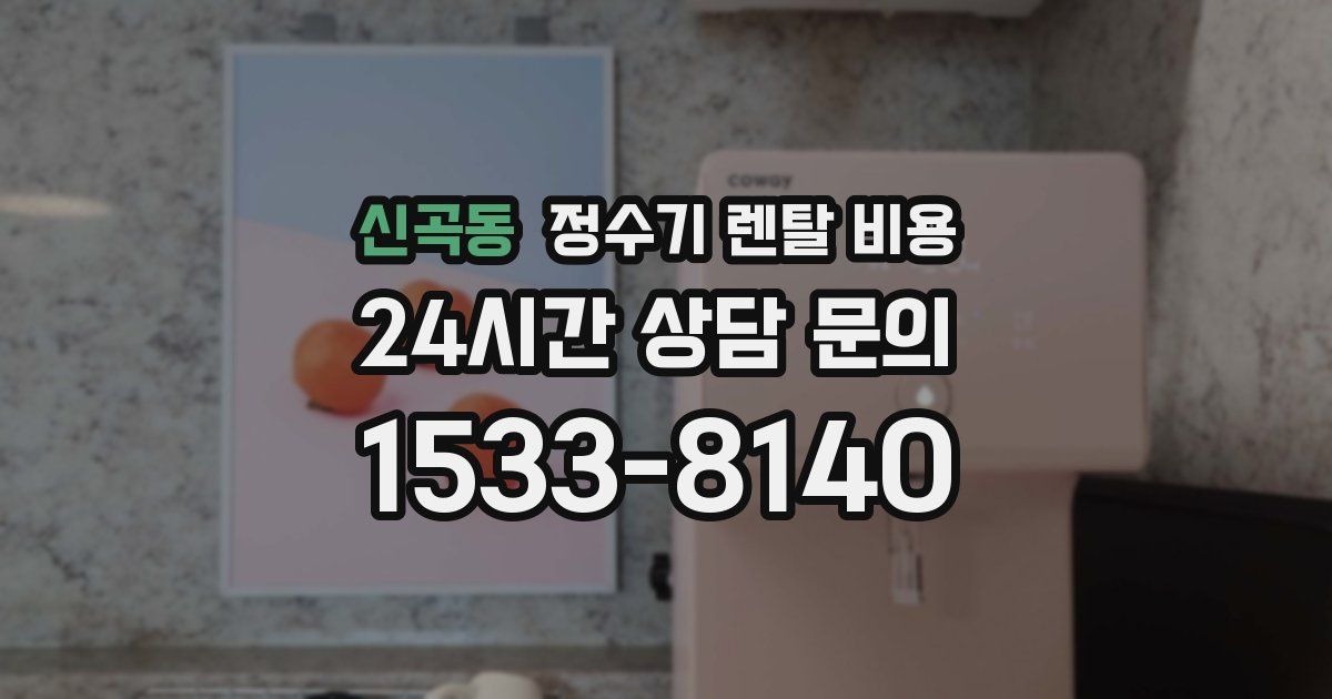 신곡동 정수기 렌탈 비용