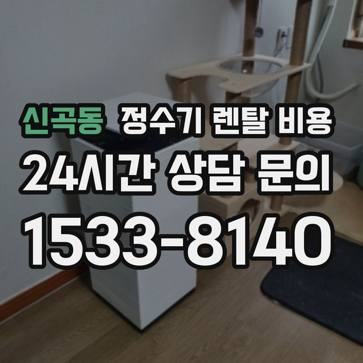 신곡동 정수기 렌탈 비용