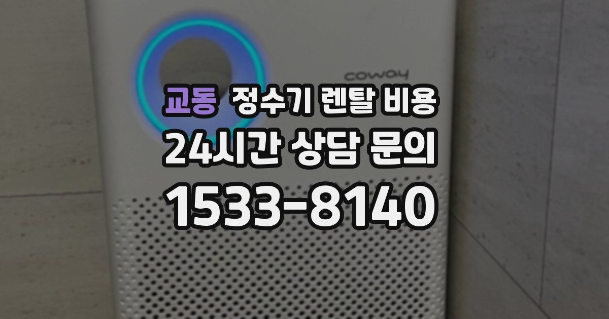 교동 정수기 렌탈 비용