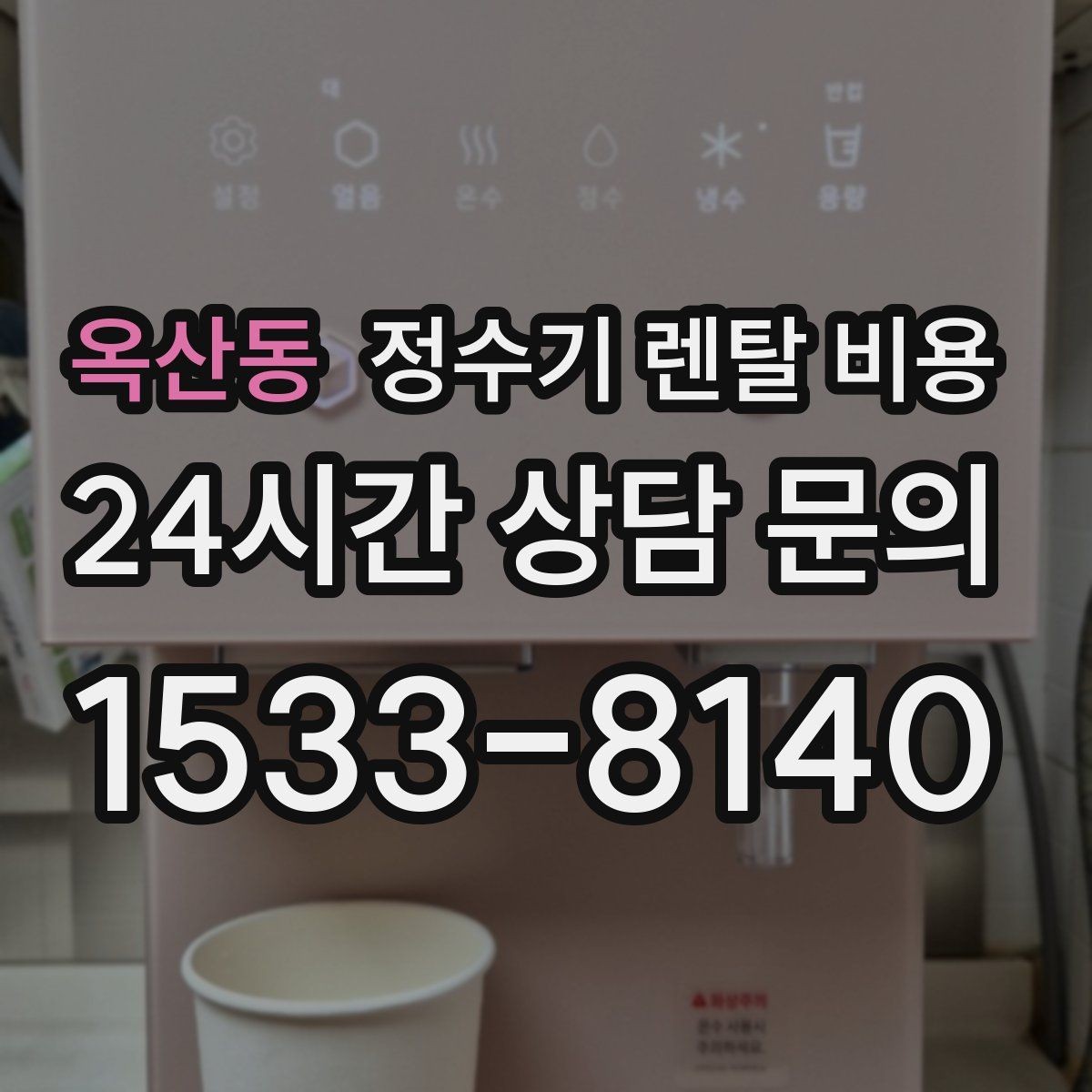 옥산동 정수기 렌탈 비용 렌탈 시작 시기별 차이
