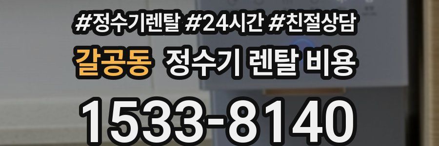 갈공동 정수기 렌탈 비용