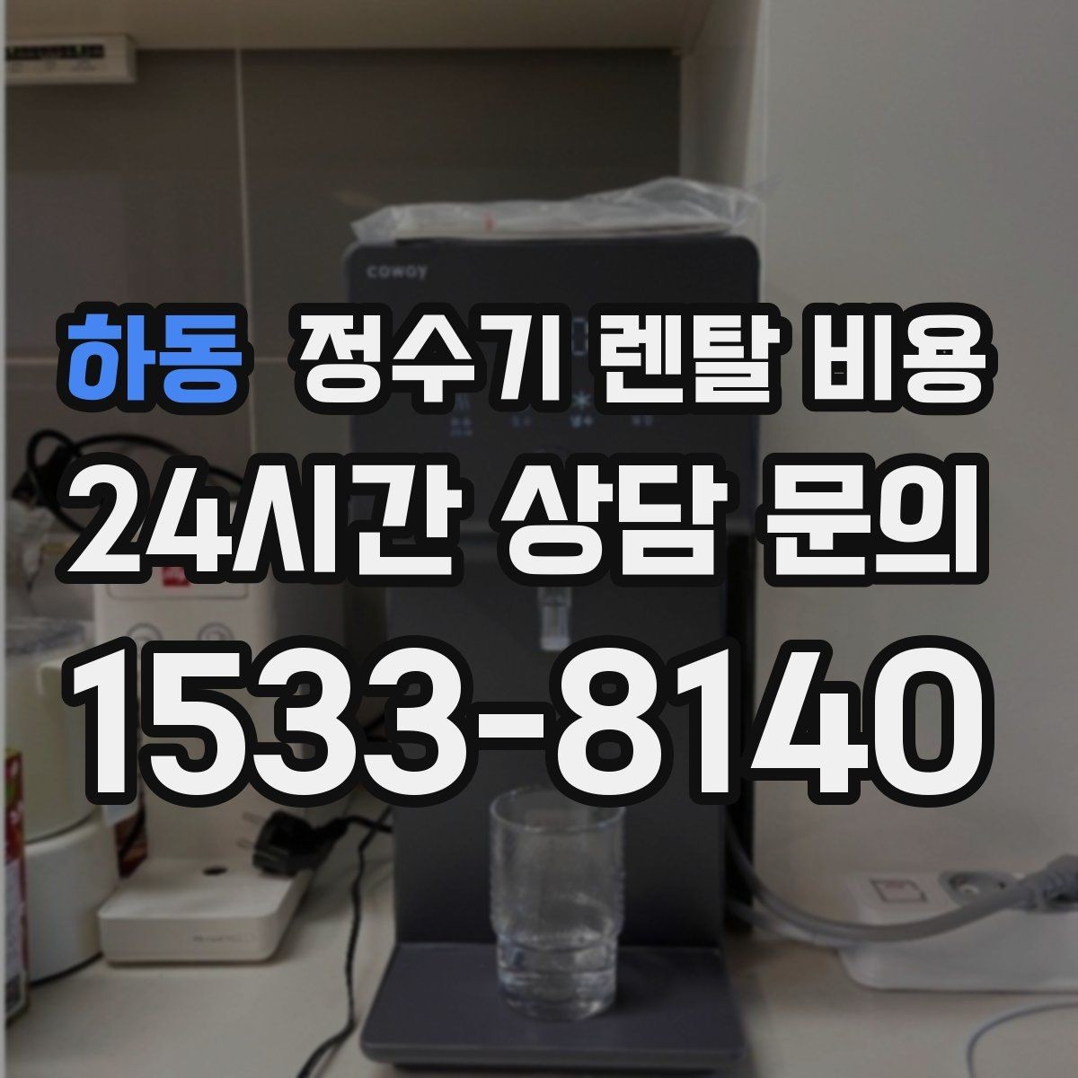 하동 정수기 렌탈 비용 필터 교체 주기가 중요한 이유
