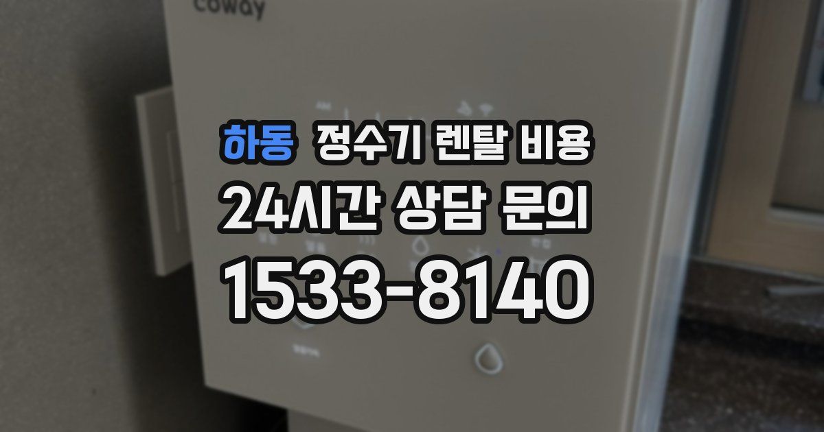 하동 정수기 렌탈 비용