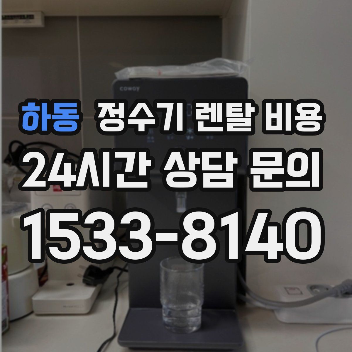 하동 정수기 렌탈 비용