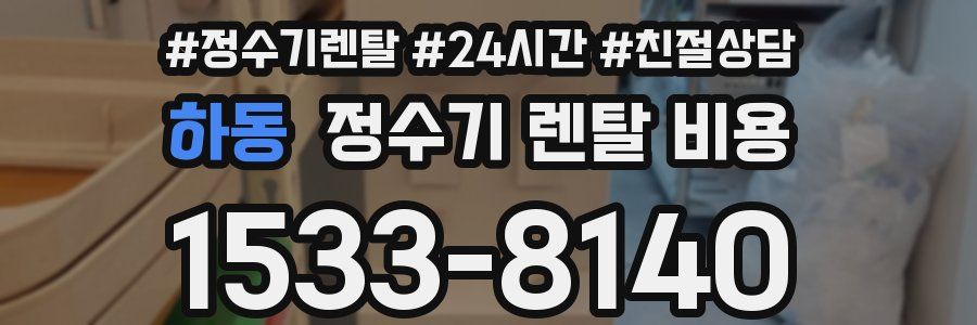 하동 정수기 렌탈 비용
