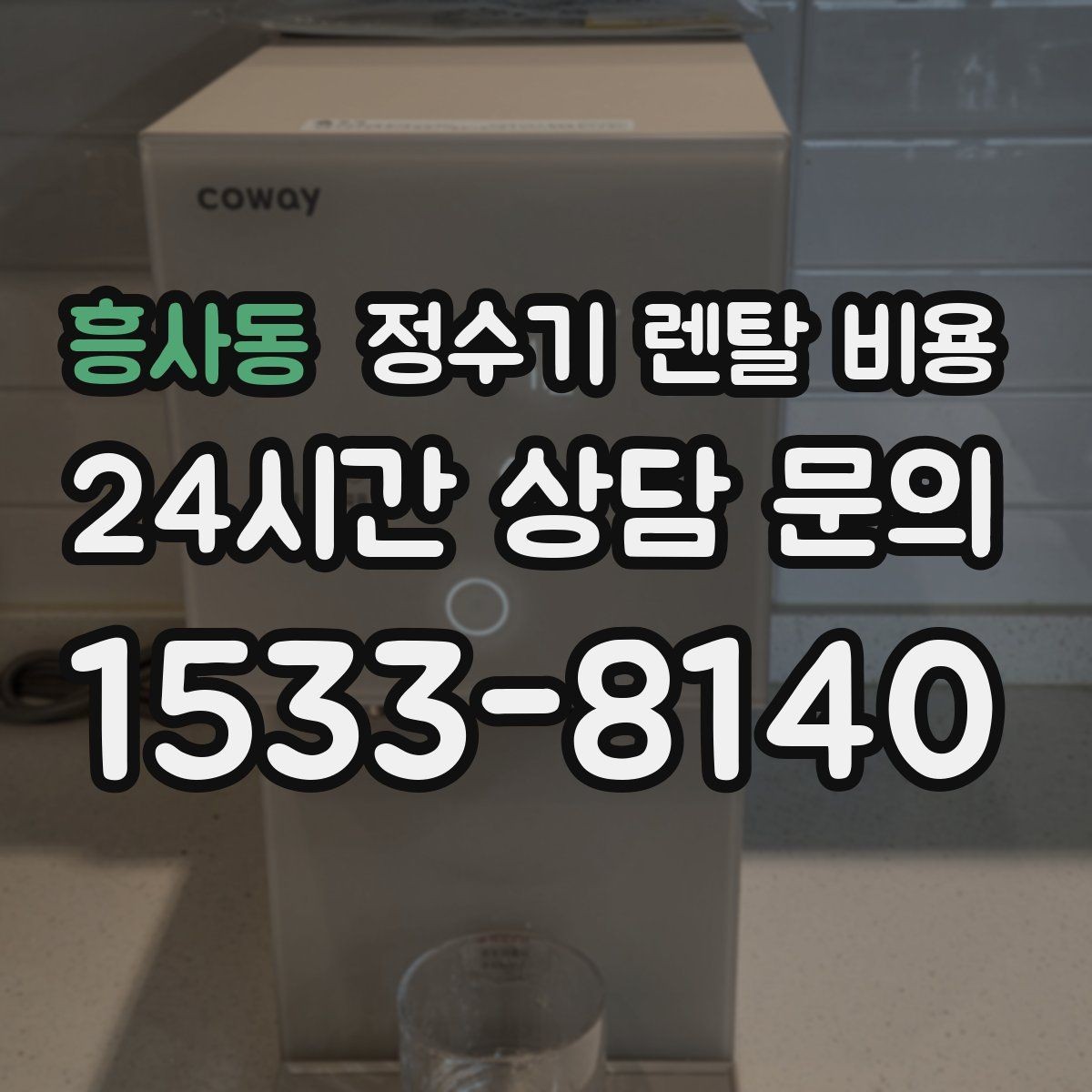 흥사동 정수기 렌탈 비용 출수구 관리가 중요한 이유