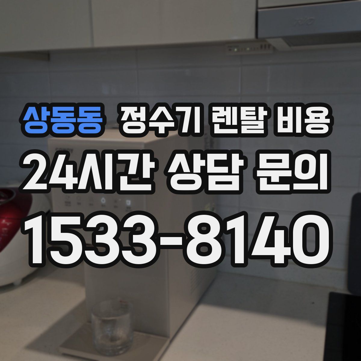 상동동 정수기 렌탈 비용