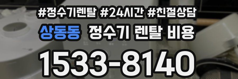 상동동 정수기 렌탈 비용