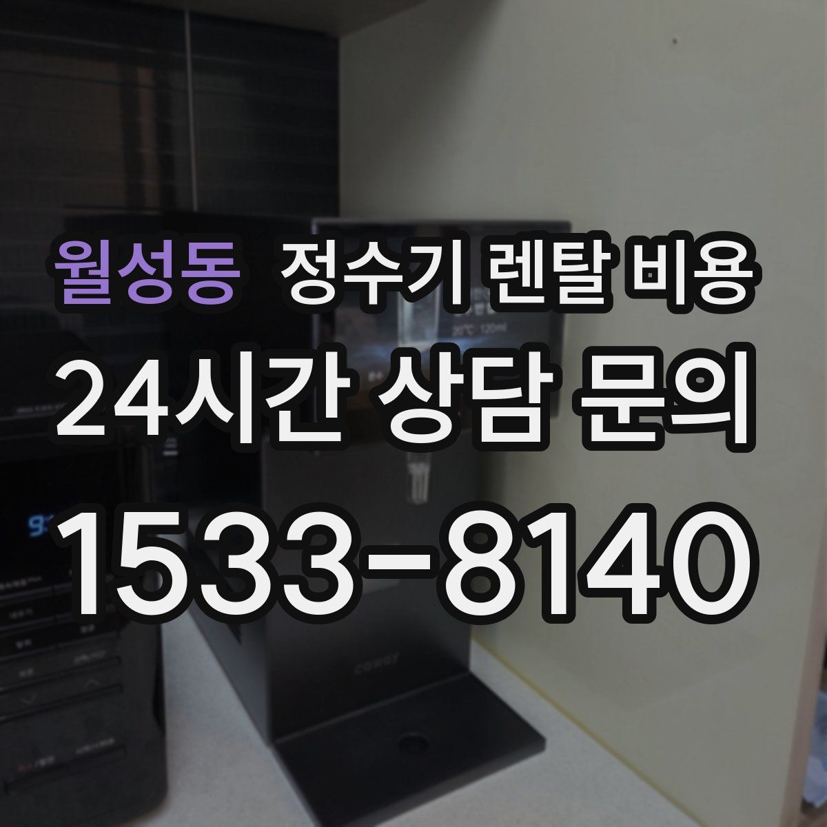 월성동 정수기 렌탈 비용