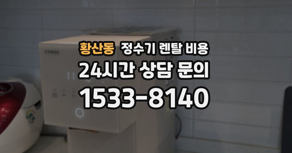황산동 정수기 렌탈 비용