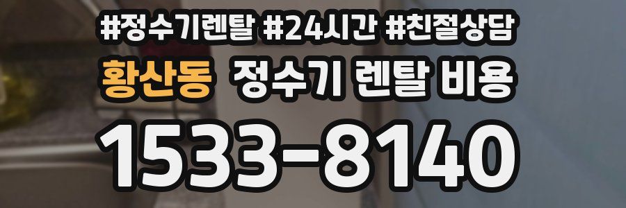 황산동 정수기 렌탈 비용