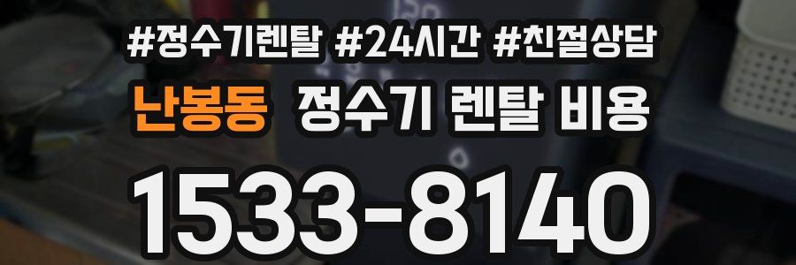 난봉동 정수기 렌탈 비용