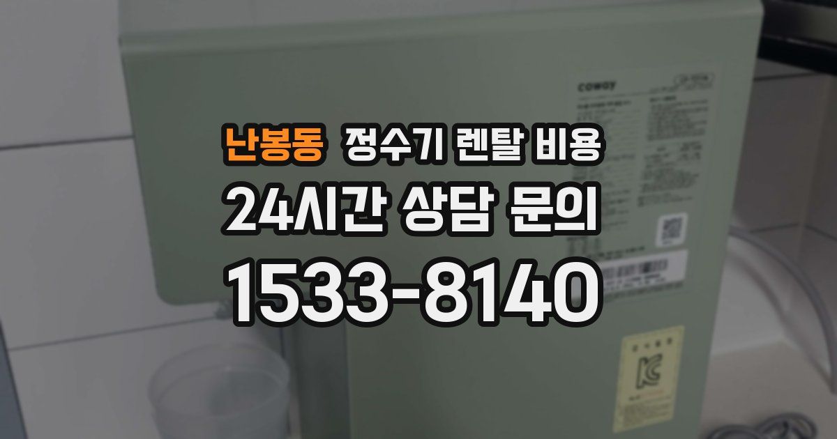 난봉동 정수기 렌탈 비용