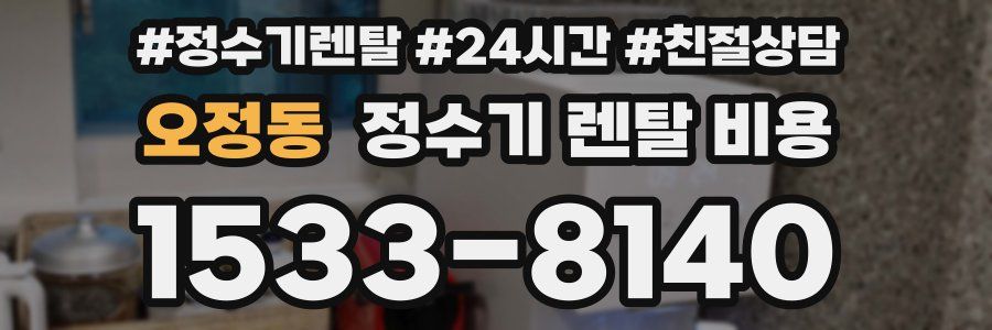오정동 정수기 렌탈 비용