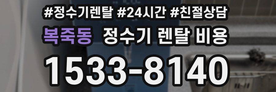 복죽동 정수기 렌탈 비용