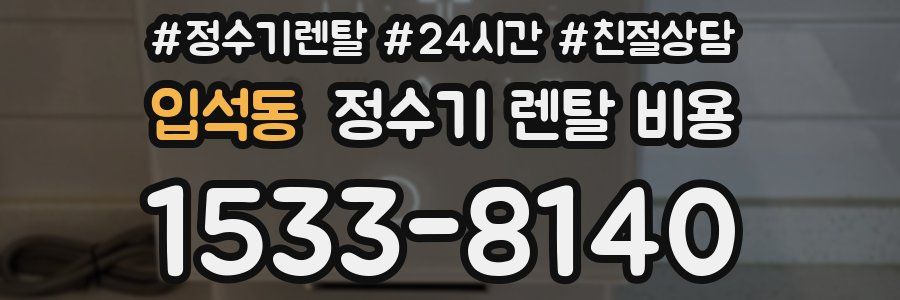 입석동 정수기 렌탈 비용