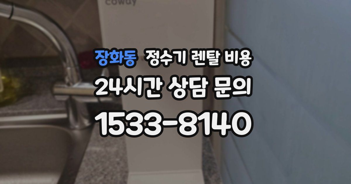 장화동 정수기 렌탈 비용