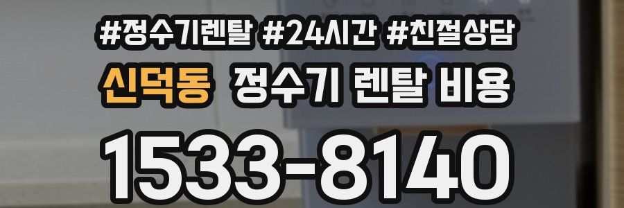 신덕동 정수기 렌탈 비용