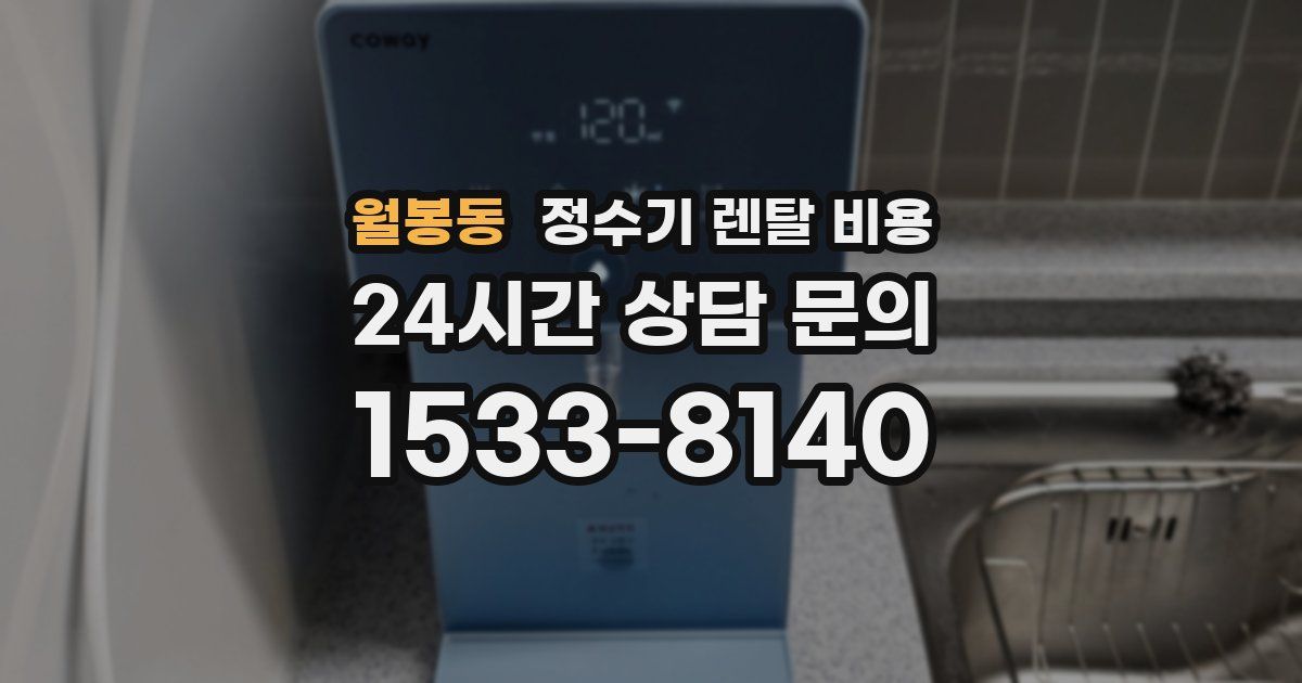 월봉동 정수기 렌탈 비용